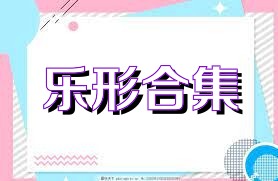 乐形合集