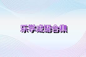 乐学成语合集