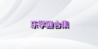 乐学通合集