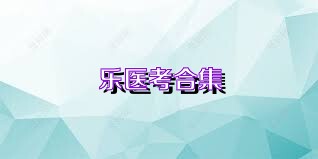 乐医考合集