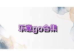 乐意go合集