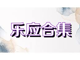 乐应合集