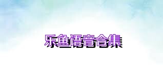 乐鱼语音合集