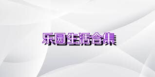 乐园生活合集
