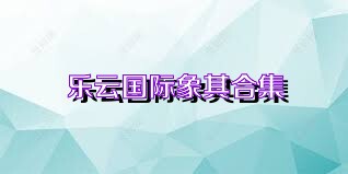 乐云国际象棋合集