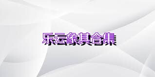 乐云象棋合集