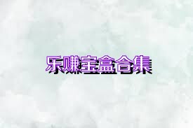 乐赚宝盒合集