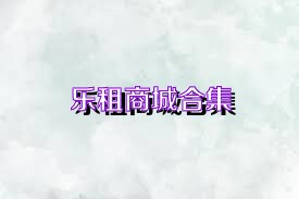 乐租商城合集