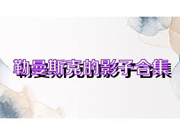 勒曼斯克的影子合集