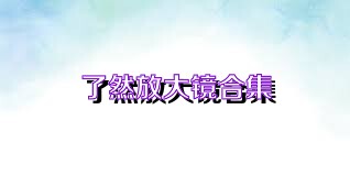 了然放大镜合集