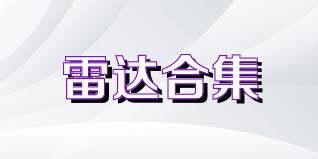 雷达合集