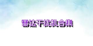 雷达干扰机合集