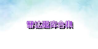 雷达题库合集