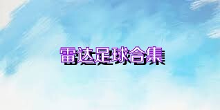 雷达足球合集