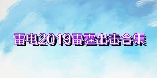 雷电2019雷霆出击合集