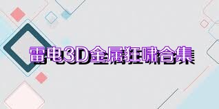 雷电3D金属狂啸合集