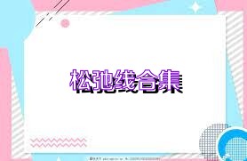 松弛线合集