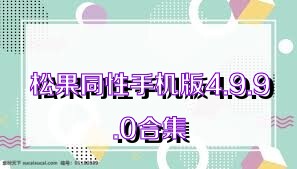 松果同性手机版4.9.9.0合集