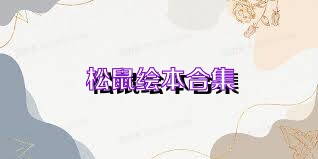 松鼠绘本合集
