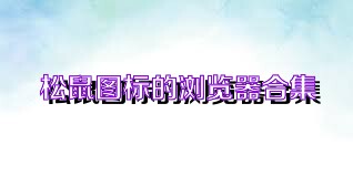 松鼠图标的浏览器合集