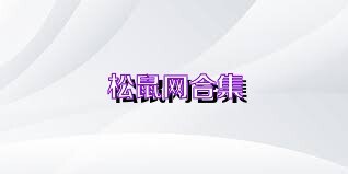 松鼠网合集