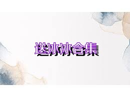 送冰冰合集