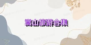 嵩山旅游合集
