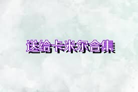 送给卡米尔合集