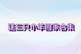送三只小羊回家合集