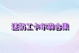 送奶工卡尔森合集