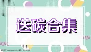 送碳合集