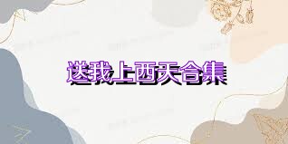 送我上西天合集