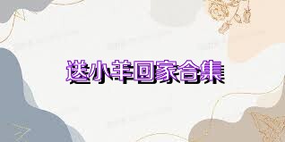 送小羊回家合集