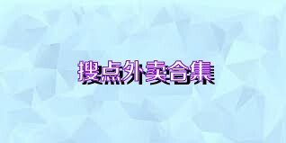 搜点外卖合集