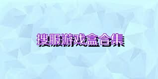 搜服游戏盒合集