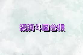 搜狗斗图合集