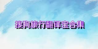 搜狗旅行翻译宝合集