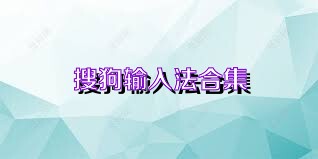 搜狗输入法合集