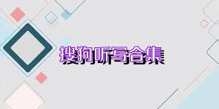 搜狗听写合集