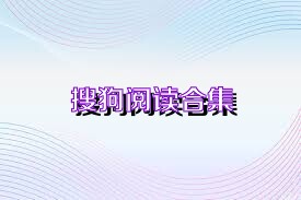 搜狗阅读合集