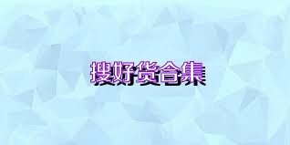 搜好货合集