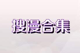 搜漫合集