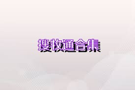 搜牧通合集
