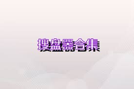 搜盘器合集