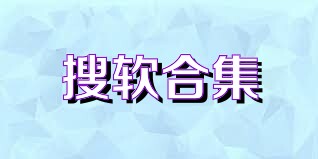 搜软合集