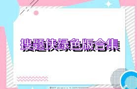 搜题侠绿色版合集