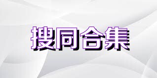 搜同合集