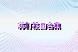 苏打校园合集