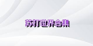 苏打世界合集
