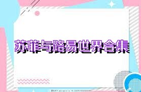 苏菲与路易世界合集